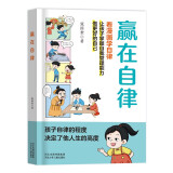 赢在自律漫画版 看漫画学自律 5-12岁儿童提升自我管理能力漫画书籍 正面管教 让孩子赢在自律 适合小学生自律漫画书籍暑假阅读暑假课外书课外暑假自主阅读暑期假期读物