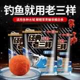 渔家傲经典老三样饵料野钓鲫鱼鲤鱼水库通杀钓鱼鱼饵秋冬专用腥香饵料 老三样450克【1包】