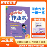 黄冈小状元作业本2024春新版三年级下册英语人教PER版RP小学3年级天天练单元同步训练辅导练习册