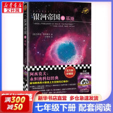 人教版 七年级必读 骆驼祥子 海底两万里  2024新版 朝花夕拾 西游记  课外书课外阅读初一必读课外书初一必读升级版正版书目名著原著无删减版 人民教育出版社 七年级下册-银河帝国1基地（非人民教育