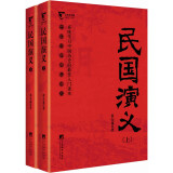 民国演义/中国历代通俗演义（套装共2册）