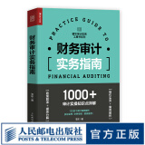 财务审计实务指南 审计报告内部审计学财务会计学企业管理实务内审财会舞弊风险管理企业会计准则