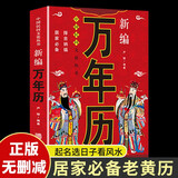 新编万年历 老黄历万年历起名字风水黄道吉日红白喜事择吉日农历全书中国民间文化民俗书籍