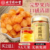 同仁堂（TRT）桂圆肉干【9A级大果】新货无核桂圆龙眼干泡水办公室零食90g