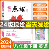 2024春初中点拨八年级下册英语人教版.2024春下册.荣德基点拨特高级教师8年级下册英语教材完全解读名师点拨课本解析全套老师辅导班课堂手写笔记 八年级下册 【英语】人教版