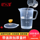 巴比客刻度带盖量杯3000毫升*1食品级PP厨房烘焙水杯耐高温牛奶刻度杯