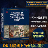 【自营】DK时间线上的全球史 全家共读的家庭藏书 1500个历史事件 1000幅精美文物图片 浓缩400万年历史 英国DK公司出品 中信出版社