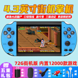 CZT 5.1英寸高清大屏复古经典怀旧掌上街机掌机游戏街机老式模拟器三国战纪充电款格斗投币充电款游戏 4.3寸 X7 72G 蓝色12000个游戏