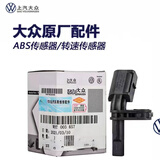 一汽大众上海大众原厂ABS轮速传感器奥迪迈腾POLO速腾帕萨特朗逸 原厂一套4个