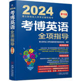 2024年博士入学考试辅导用书 考博英语蓝宝书 考博英语全项指导 第18版