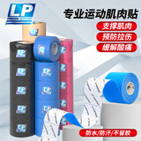 LP肌肉贴运动胶带肌内效贴运动员专用肌贴防水拉伤酸痛运动绷带