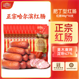 哈肉联哈尔滨红肠 正宗红肠 东北特产 开袋即食熟食猪肉牛肉香肠腊肠 【淀粉≤7%】红肠90gx10支