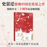 王氏之死 史景迁成名作 罗新推荐 在历史的修罗场 见证一场命运围剿下的出逃