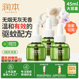 润本（RUNBEN）蚊香液电蚊香驱蚊液90晚45ml×3瓶补充装防蚊无香型