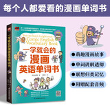 一学就会的漫画英语单词书  漫画图解学英语，轻松掌握1800多个英语单词！附赠音频，听标准发音