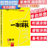 2024年高考 一本涂书高中数学 新教材版星推荐新高考高一高二高三通用高考一轮二轮总复习辅导书