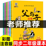 父与子漫画全集（全6册）小学生一二三年级课外阅读必读彩图注音版少儿读物老师推荐儿童绘本课外阅读书籍扫码看动漫有声伴读暑假阅读暑假课外书课外暑假自主阅读暑期假期读物