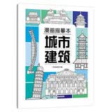 漫画描摹本城市建筑 漫画入门手绘描摹本漫改动物线稿描绘线描 儿童素描临摹卡通画册 控笔能力基础自学练习册图画纸涂鸦填色本 