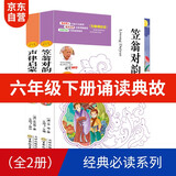 每日诵读十分钟：笠翁对韵 +声律启蒙 六年级下册配套 全2册