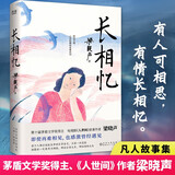 长相忆（第十届茅盾文学奖得主 电视剧《人世间》原著作者梁晓声人性真善美华彩乐章之作） 小说