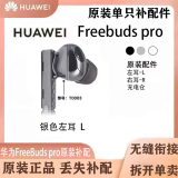 华为freebuds pro单只补配左耳右耳蓝牙耳机充电仓盒丢失补配件 银色左耳 L 9成新配件