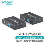 迈拓维矩 MT-viki VGA KVM延长器100米VGA单网线网络传输器USB键盘鼠标延长信号放大器 MT-100UK-U