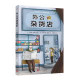 外公的杂货店（风靡土耳其，新锐儿童文学作家讲述祖孙之间的爆笑故事。从杂货店的人生百态悟快乐人生哲学） 课外阅读 阅读 课外书  