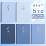 舒星【开学必备】A5笔记本子40张简约考研初中高中生专用软面抄记事本练习本作业横线本 逝水年华5本