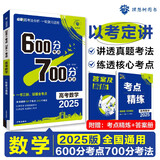2025版 600分考点700分考法A版 高考 数学（新教材版） 理想树图书 一轮二轮总复习资料