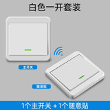 szaoju免布线无线遥控开关随意贴遥控开关220V家里双控多控智能无线开关 一开主开关+一开随意贴[白色]