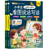 小笨熊 二年级作文大全（2册）看图说话写话+好词好句好段 思维导图素材积累 范本范文集联系作文大全(中国环境标志产品 绿色印刷)