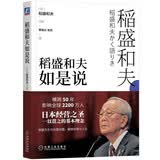 稻盛和夫如是说