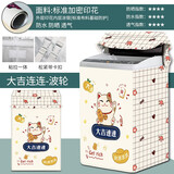 艾维乐海尔小天鹅lg三洋松下波轮上开盖直筒洗衣机罩套防水防晒套遮挡帘 大吉连连 【升级高防水】容量10-12公斤