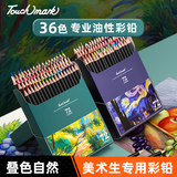Touch mark泰驰彩铅美术生专用油性铅笔100色72色学生绘画水溶性涂色画笔48色画笔男孩女孩生日儿童节礼物 油性【36色】彩铅