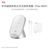 华为（HUAWEI）立式无线充电器(Max 80W)套装版含100W充电器+6A数据线适用华为手机Mate 70 Pro/Pura 70Pro白沙银