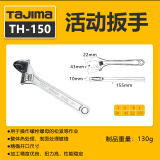 田岛（TAJIMA）tajima日本田岛活动扳手公制扳手开口扳手大扭力活口小板子工具 TH-150 6寸 155mm