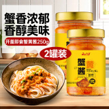 云山半（Yunshanban）蟹黄酱 海鲜酱拌饭酱黄油拌面酱 蟹粉酱正宗即食纯蟹黄膏酱料 【2瓶装】250g