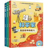 哇！科学家—5分钟读懂科学家（故事音频版 套装3册）古代科技的先驱/改变世界的巨人/发现与创造的智者