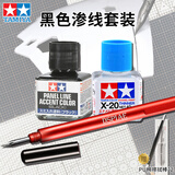 田宫（TAMIYA）渗线液黑色渗线套装 渗线笔 高达手办模型旧化渍洗 擦拭X20 87131 黑色渗线液+擦拭剂+铝合金渗线笔