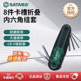 世达（SATA）8件卡槽折叠内六角组套05480