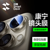 闪魔【康宁镜头膜】适用iphone16系列镜头膜钢化膜 苹果摄像头保护膜高清防刮防爆贴膜 【钛原色】16promax/16pro 1套装