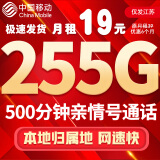 中国移动流量卡手机卡电话卡移动流量卡纯上网卡5g手机号低月租高速全国通用4g学生卡 江水卡-19元255G流量+首月免费+500分钟