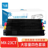飞语 硒鼓MX-23夏普2318UC/2018/2338/3128 3618/2638墨粉盒碳粉墨盒 MX-23CT四色套装，48000页