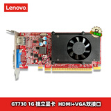联想（LENOVO） 台式机显卡/独显   PCI-E 2.0/3.0小机箱电脑显卡 【GT730-1G】1G显存 娱乐办公双显示器扩展