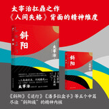 斜阳（日本文学研究者全文直译，尽诠“斜阳族”的精神内核，《人间失格》背面的精神极端） 小说