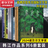 素食者 韩江作品集 2024诺贝尔文学奖得主 植物妻子、黑夜的狂欢、白、不做告别、把晚餐放进抽屉、失语者、伤口愈合中等布克国际文学奖获奖作品 借阅率超过《82年的金智英》 【热卖】韩江作品集全套6册