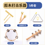 欧麦尔奥尔夫打击乐器幼儿园原木套装玩具教具响板沙锤铃鼓三角铁双响筒 音乐课堂原木5件套（配收纳袋）