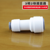西欧斯顿净水器三通PE管快插接头配件4分内丝对丝直接头3分转2分变径弯头直通逆止阀止回阀2分开关球阀通用 3转2快接直通（免蓝卡）