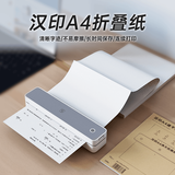 汉印汉印MT610打印机专用优质A4折叠纸 学生学习作业试卷错题整理热敏速干纸 【200张】热敏A4折叠纸