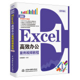 Excel高效办公（案例视频教程）WPS/Excel表格制作数据统计与分析公式与函数办公应用从入门到精通新版